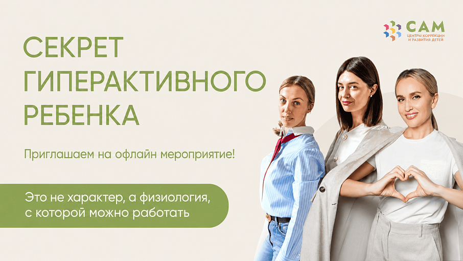 Семинар "Секрет гиперактивного ребенка"